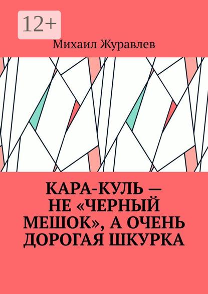 Кара-куль – не «черный мешок», а очень дорогая шкурка