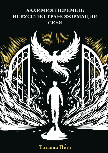 

Алхимия перемен: искусство трансформации себя