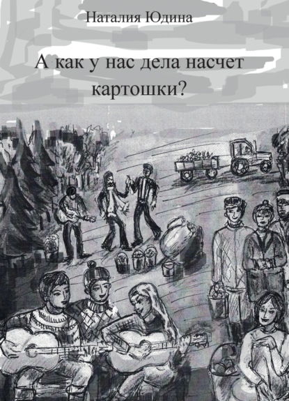 

А как у нас дела насчет картошки Или история Music Club
