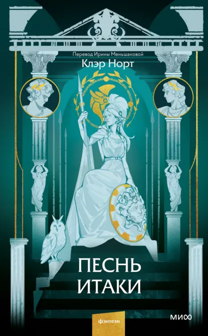 Обложка книги Песнь Итаки, Клэр Норт