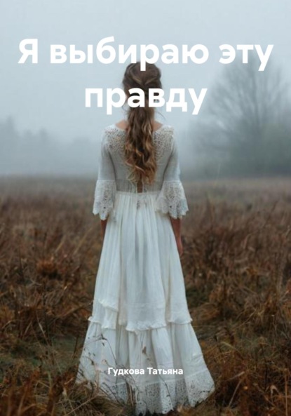 

Я выбираю эту правду