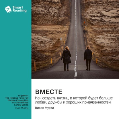 

Вместе. Как создать жизнь, в которой будет больше любви, дружбы и хороших привязанностей. Вивек Мурти. Саммари