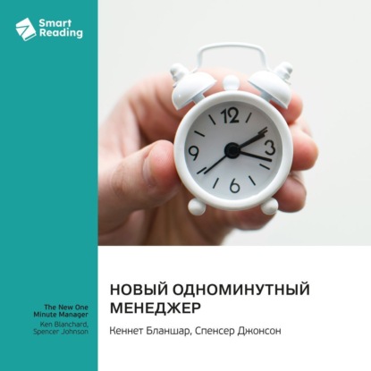 

Новый одноминутный менеджер. Кеннет Бланшар, Спенсер Джонсон. Саммари