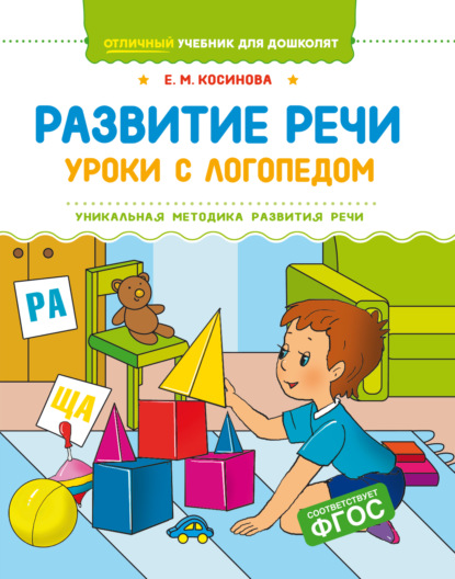 Развитие речи. Уроки с логопедом