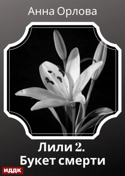 Обложка книги Лили. Дело 2. Букет смерти, Анна Орлова
