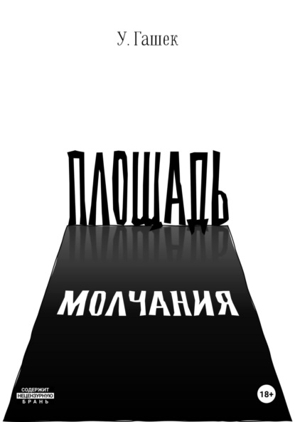 

Площадь Молчания