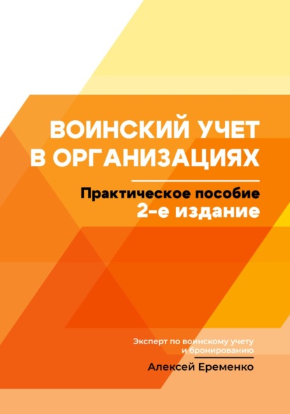 

Воинский учет в организациях с учетом законодательства в 2025 году