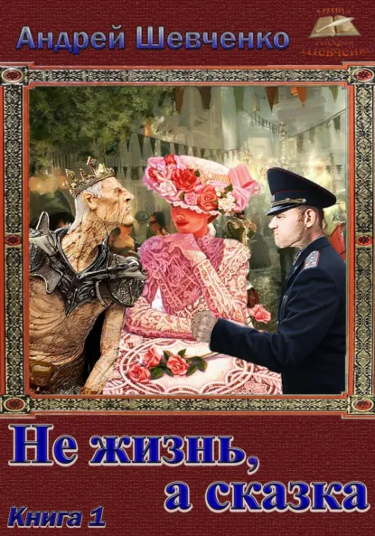 Обложка книги Не жизнь, а сказка. Книга 1, Шевченко Андрей