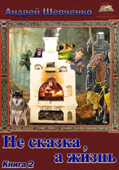 Обложка книги Не сказка, а жизнь. Книга 2, Шевченко Андрей