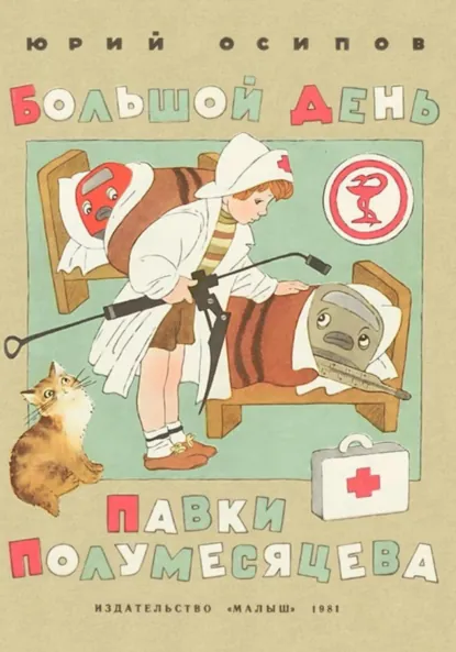 Обложка книги Большой день Павки Полумесяцева, Юрий Осипов