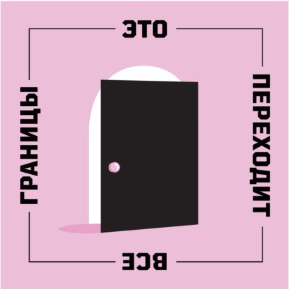 #9: Эмигранты про эмигрантов