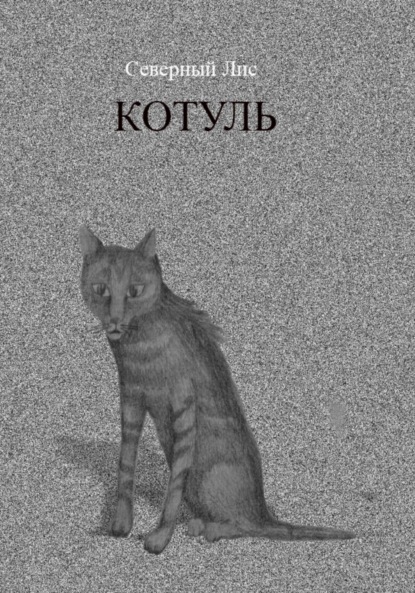 

Котуль