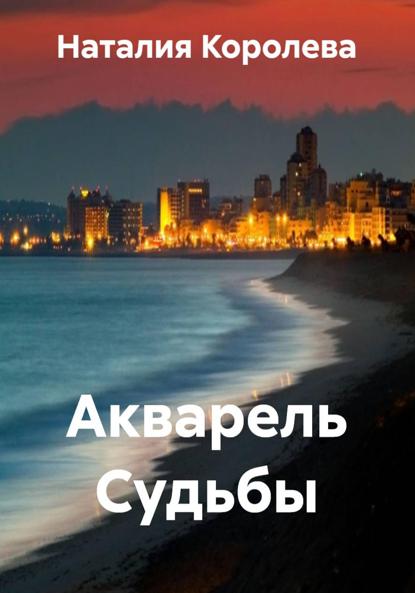 

Акварель Судьбы