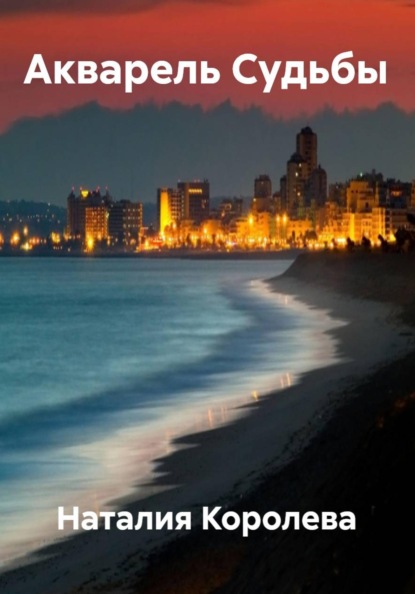 

Акварель Судьбы