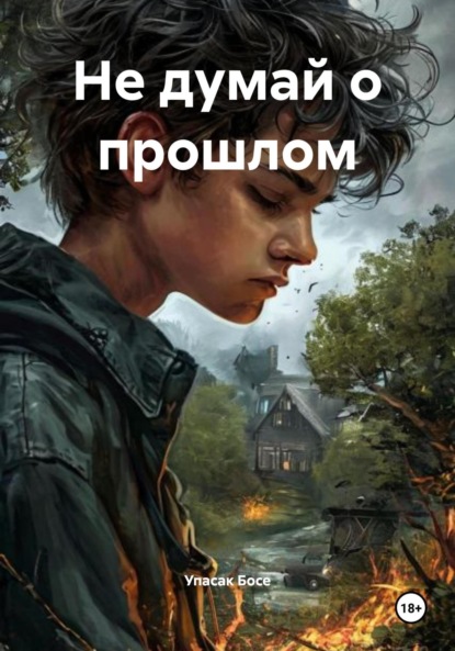 

Не думай о прошлом