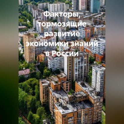 

Факторы, тормозящие развитие экономики знаний в России