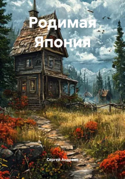 Обложка книги Родимая Япония, Сергей Васильевич Андреев