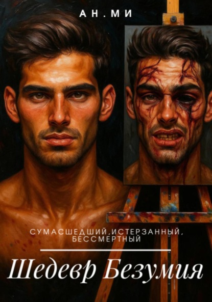 

Шедевр безумия