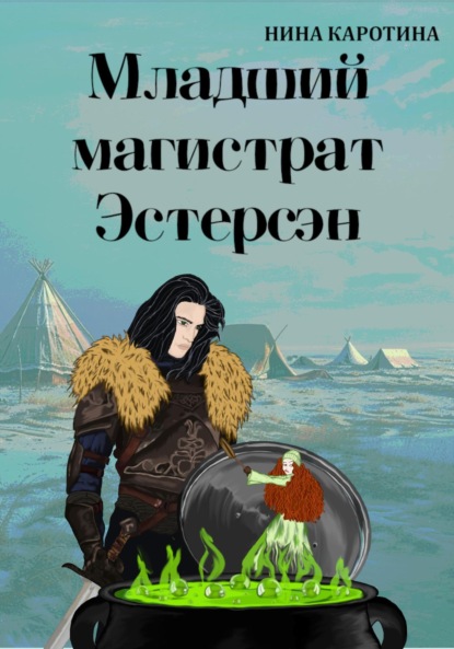 

Младший магистрат Эстерсэн