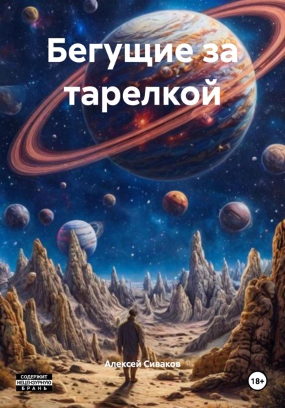 

Бегущие за тарелкой
