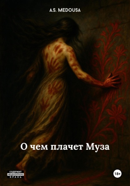 

О чем плачет Муза