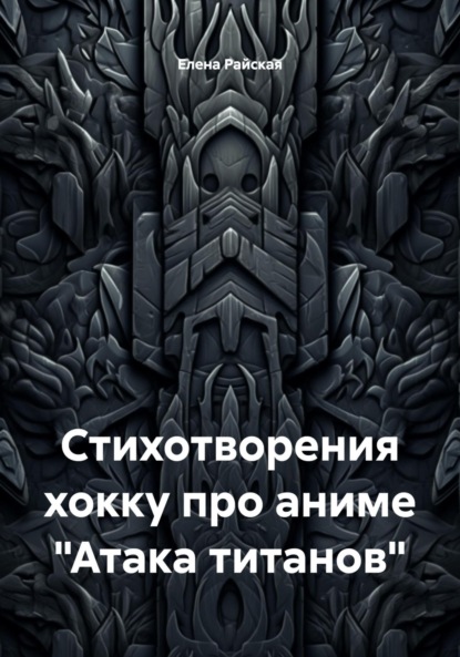 

Стихотворения хокку про аниме «Атака титанов»