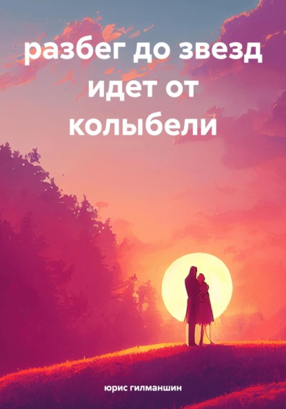 

разбег до звезд идет от колыбели
