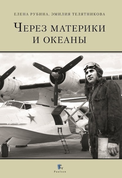 

Через материки и океаны. Жизненный и боевой путь генерал-майора авиации Максима Николаевича Чибисова