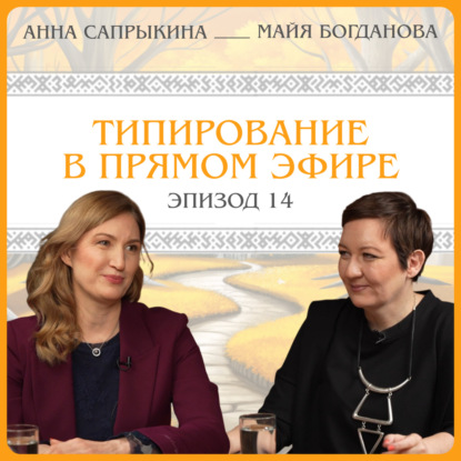 Типирование в прямом эфире.  Анна Сапрыкина
