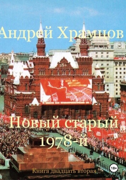

Новый старый 1978-й. Книга двадцать вторая
