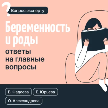 Обложка книги Беременность и роды. Ответы на главные вопросы, Валерия Фадеева