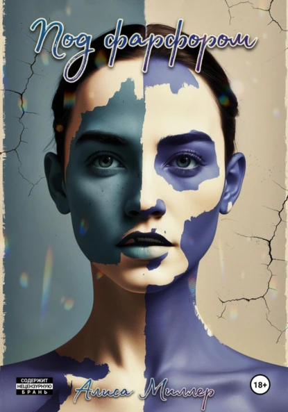 Обложка книги Под фарфором, Алиса Миллер