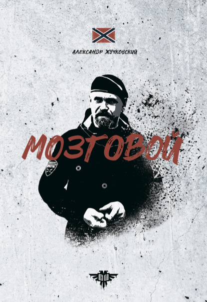 

Мозговой