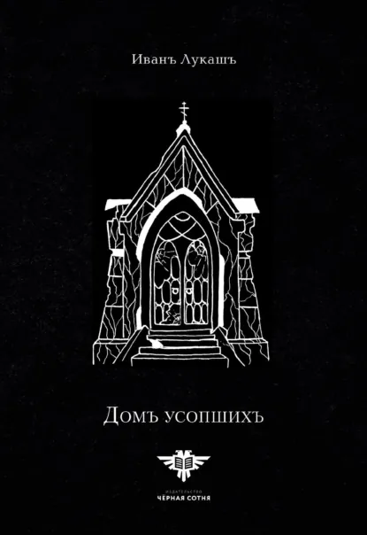 Обложка книги Дом Усопших, Иван Созонтович Лукаш