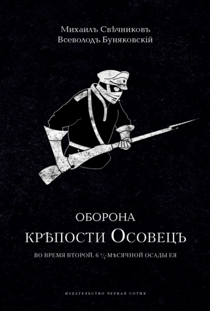Оборона крепости Осовец
