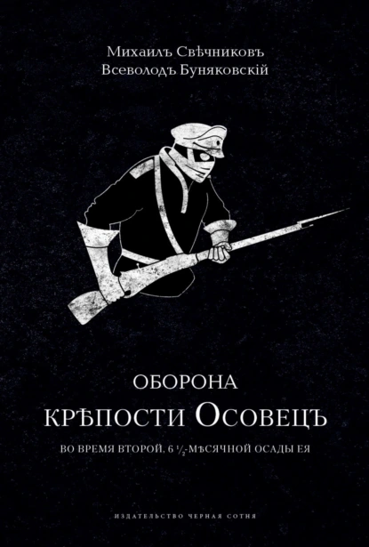 Оборона крепости Осовец