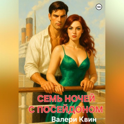 

Семь ночей с Посейдоном