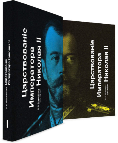 

Царствование Императора Николая II. Тома 1 и 2