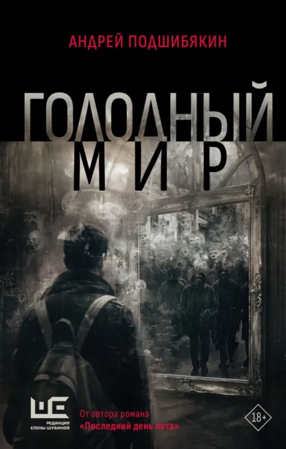 Обложка книги Голодный мир, Андрей Подшибякин