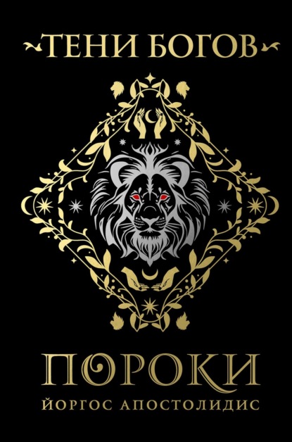 

Тени богов. Пороки