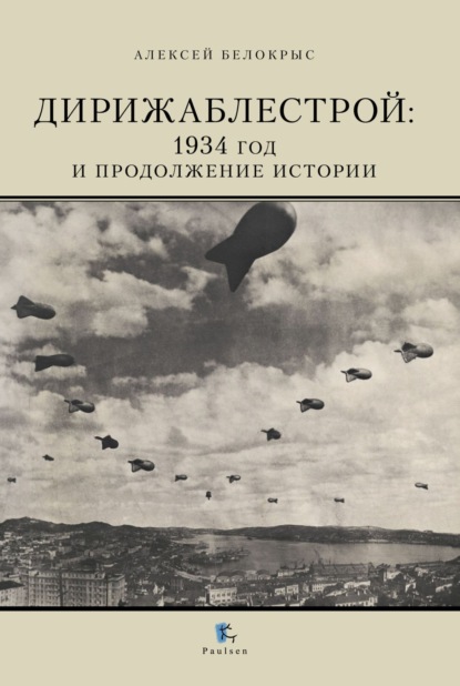 

Дирижаблестрой. 1934 год и продолжение истории