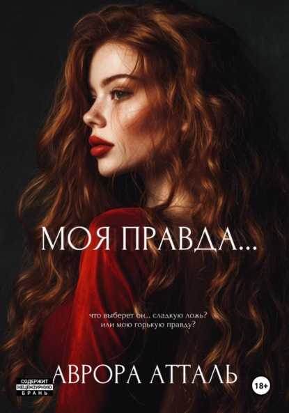 

Моя правда…