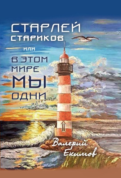

Старлей Стариков, или В этом мире мы одни