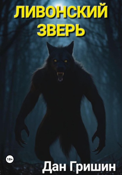 

Ливонский зверь