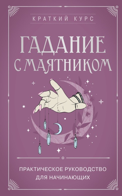 Гадание с маятником. Практическое руководство для начинающих