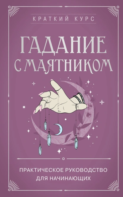 Гадание с маятником. Практическое руководство для начинающих