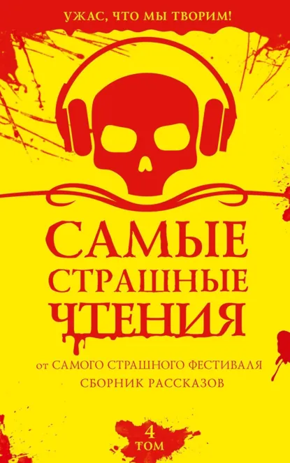 Обложка книги Самые страшные чтения. Четвертый том, Эльдар Сафин