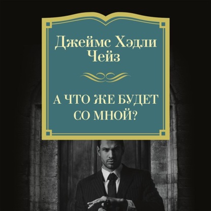 

А что же будет со мной