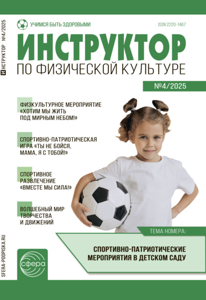 Инструктор по физической культуре ДОУ, № 04 (май) / 2025