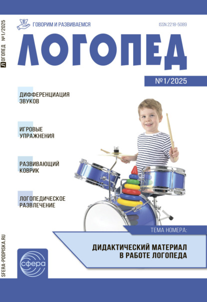 Логопед ДОУ, № 01 (февраль) / 2025